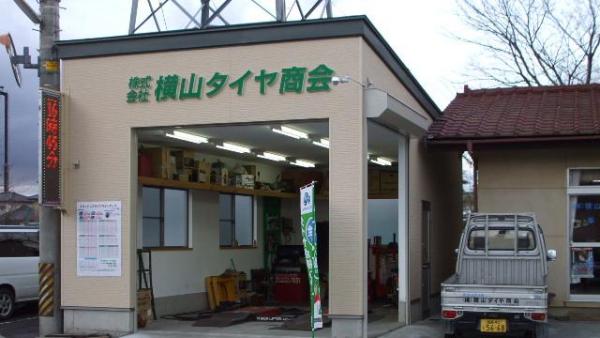株式会社　横山タイヤ商会　店舗