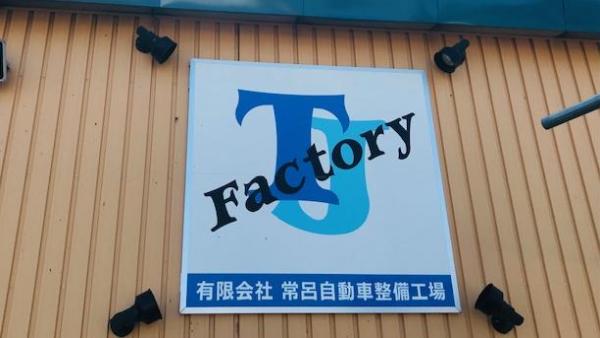 工場　看板です。