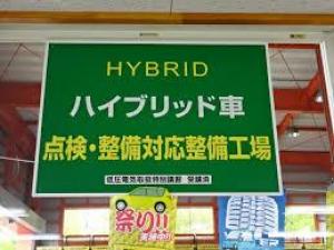 ハイブリット車対応