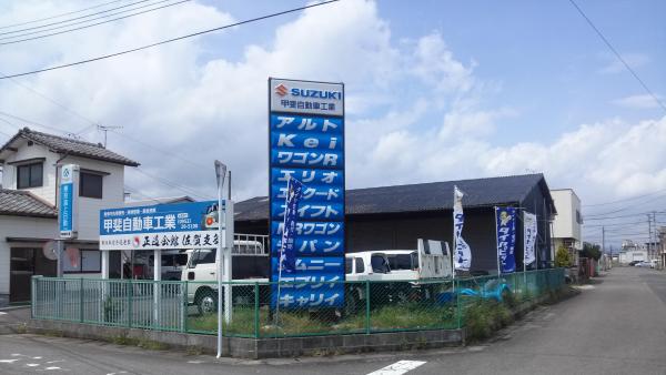 甲斐自動車工業
