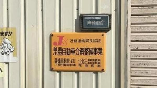 認証工場です