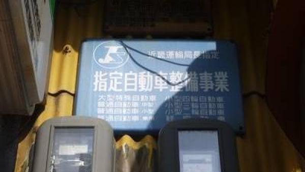 国土交通省認可の指定工場（民間車検工場）