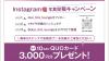 ご来店者様限定のキャンペーン実施中