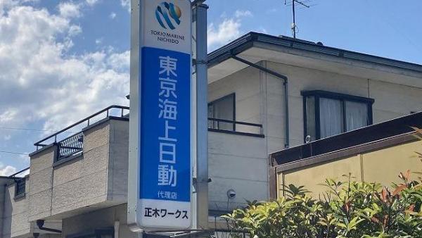 　東京海上日動代理店