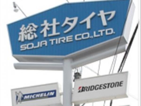 総社タイヤ株式会社 福山営業所 タイヤ交換 取付 販売店 タイヤピット 総社タイヤ株式会社 福山営業所 タイヤ交換 取付 販売店 タイヤピット