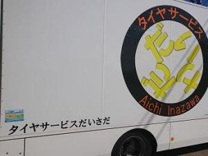 サービスカーで現地へ出張　タイヤ交換