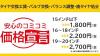 安心のコミコミ価格