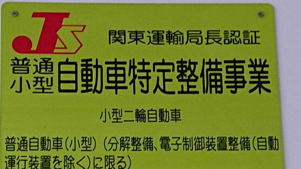 自動車特定整備事業認証工場
