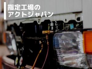 指定工場のアクトジャパンです