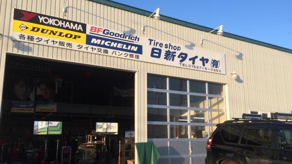 日新タイヤ