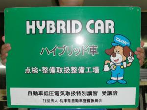 ハイブリット車取扱い工場