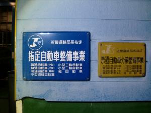 近畿運輸局長指定工場