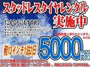 ★ スタッドレスタイヤレンタル実施中！