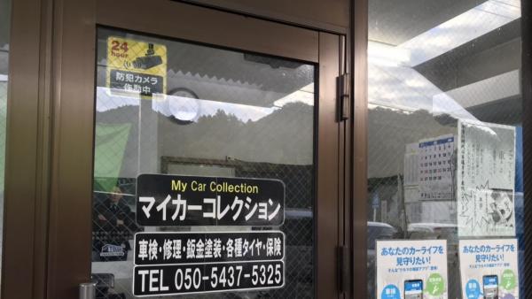 マイカーコレクション事務所