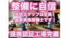 全従業員整備士免許取得！