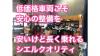 安心して乗っていただけるように