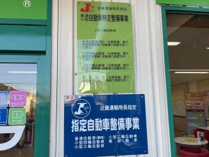 車検のコバック　畝傍高校東店