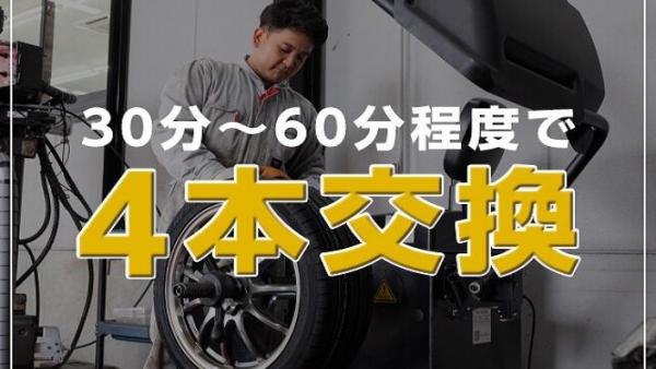 タイヤ組替え最短30分！！