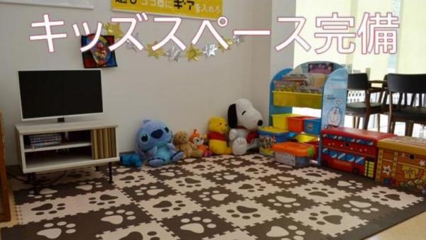 キッズスペースもございます