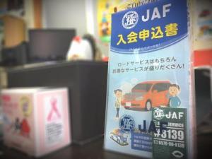 もしもの時にはＪＡＦがおすすめ！