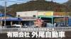 外観　その２