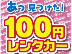 １００円レンタカー 併設♪