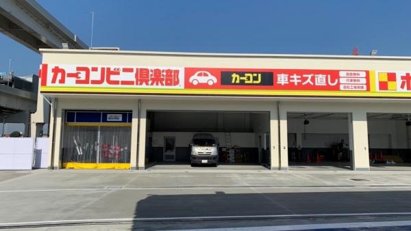 カーコンビニ俱楽部併設！