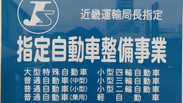 近畿運輸支局指定工場