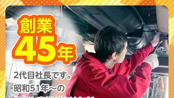 創業４５年の信頼と実績