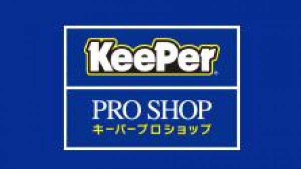キーパープロショップ