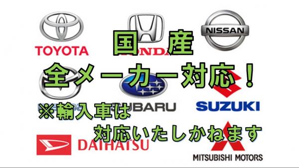 国産メーカー対応