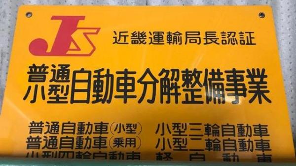 陸運局認証工場完備です！