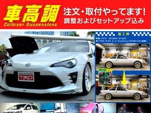 車高調　注文・取付