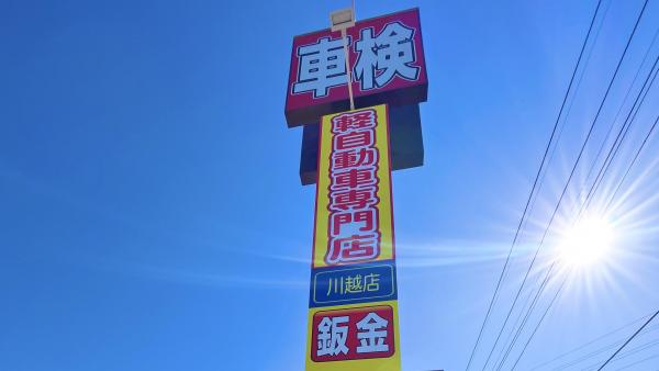 車検の看板が目印！