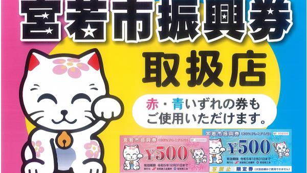宮若市振興券取扱店