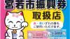 宮若市振興券取扱店