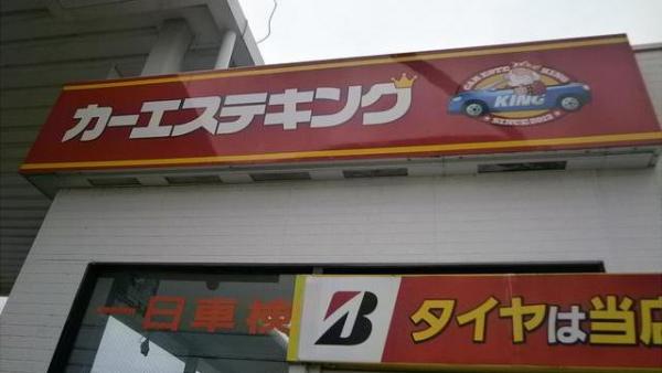 車のことならカーエステキングにお任せ下さい。