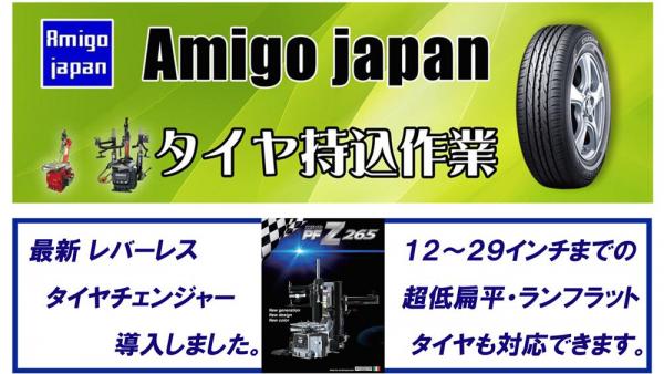 Amigpjapanタイヤ持込