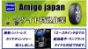 Amigpjapanタイヤ持込