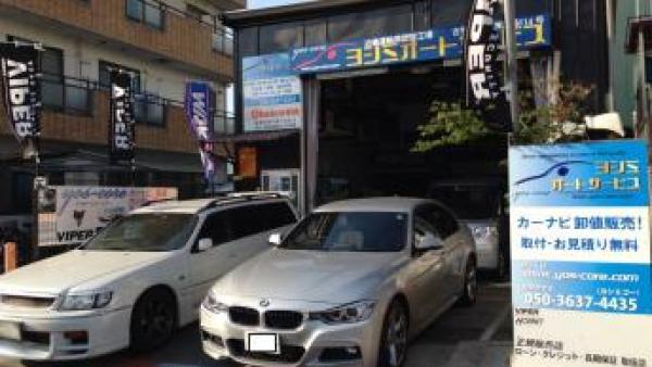 ヨシミオートサービス【大阪府守口市】 - タイヤ交換・取付