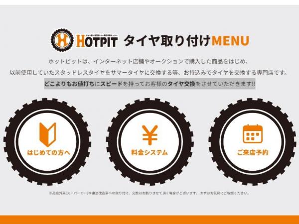 HOTPIT中川店【愛知県名古屋市中川区】 - タイヤ交換・取付