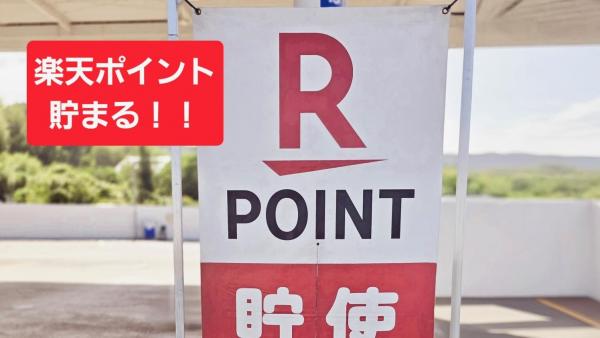 楽天ポイント貯まる 使える！！
