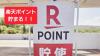 楽天ポイント貯まる 使える！！