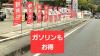 ガソリンも安い！