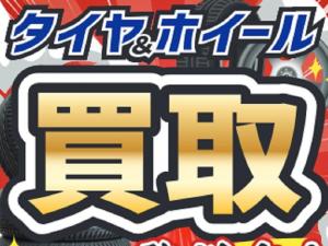 ホイール買取強化中！！