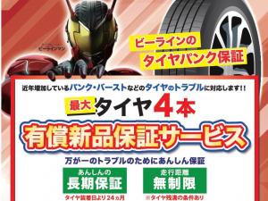 タイヤ4本有償新品保証サービス