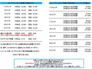 ～タイヤ交換工賃表～