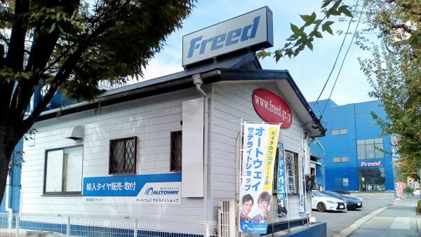 タイヤのことならフリードにまとめておまかせ！