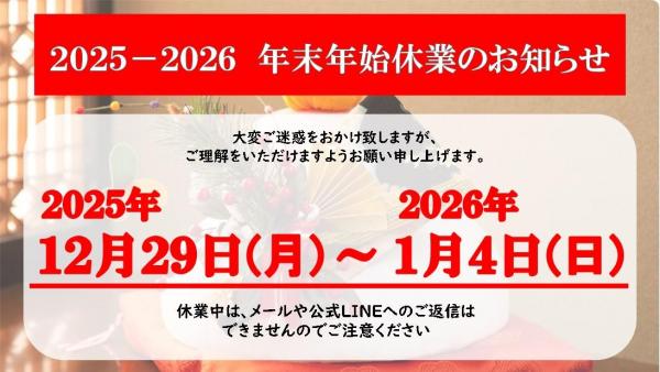 年末年始休み