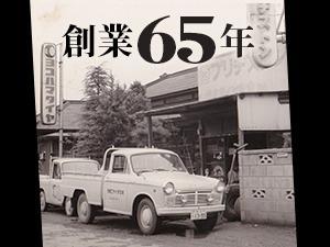 当店はおかげさまで創業から65年